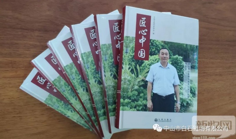 中山白石钱国兴总经理入选《匠心中国》大型画册封面人物