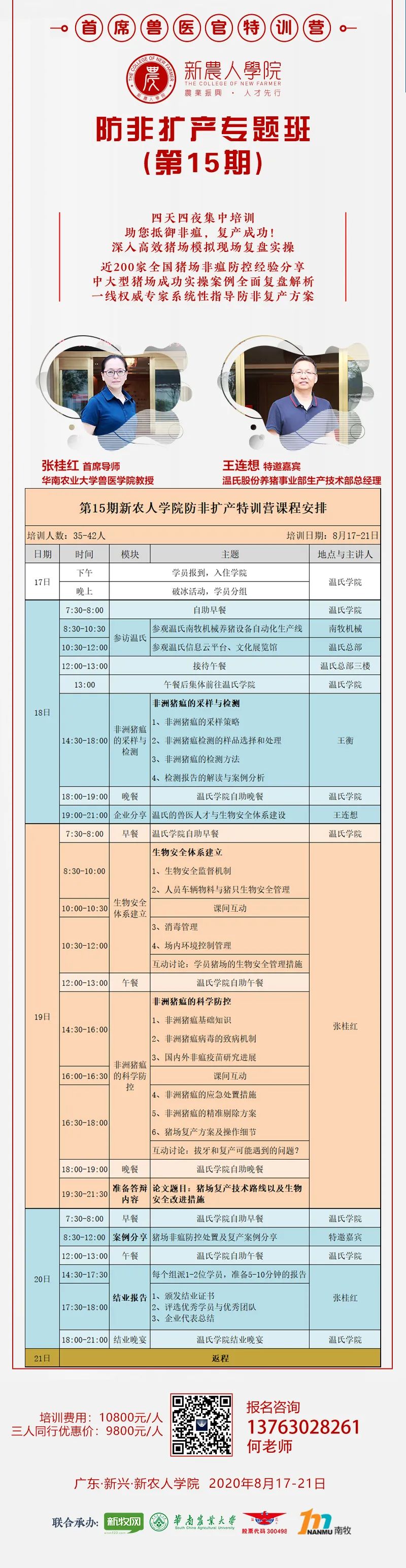 防非瘟、扩产能!张桂红、吴志君、王连想、王衡等强大导师团亲临指导