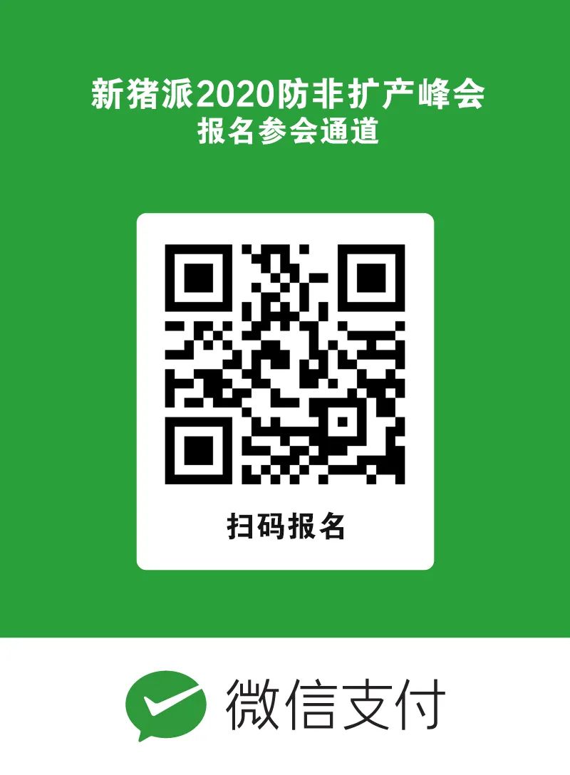 【最新议程】新猪派2020防非扩产峰会暨首席兽医官私享会将于11月11-13日在广州举行