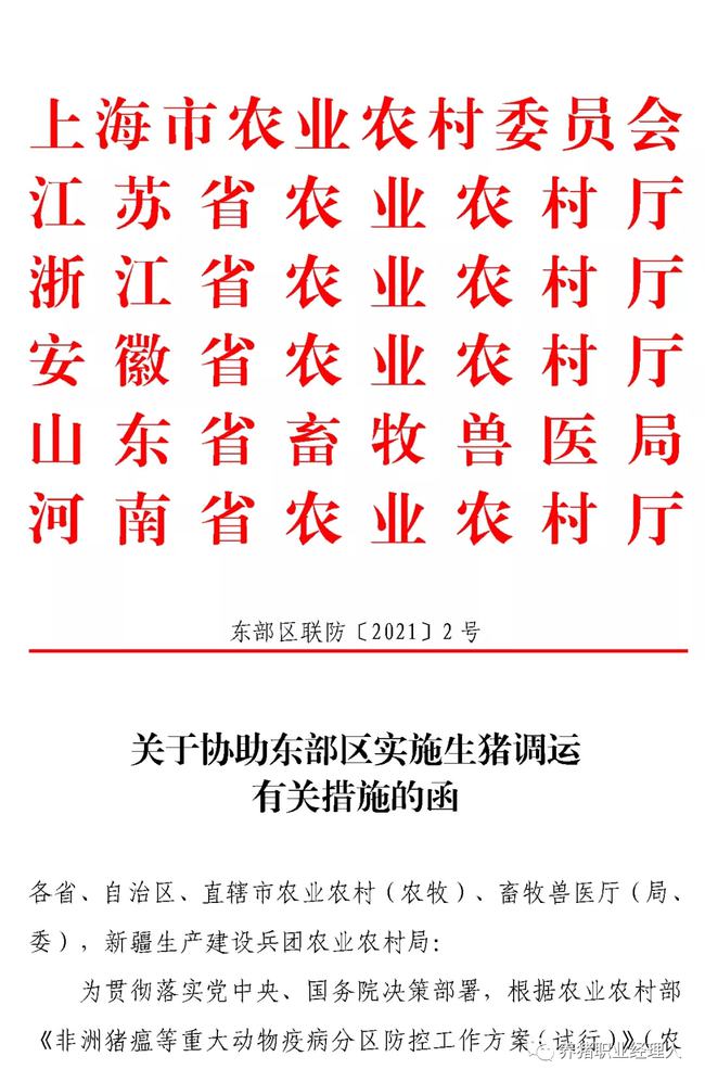 重磅！全面禁止非东部区域生猪进入东部区域