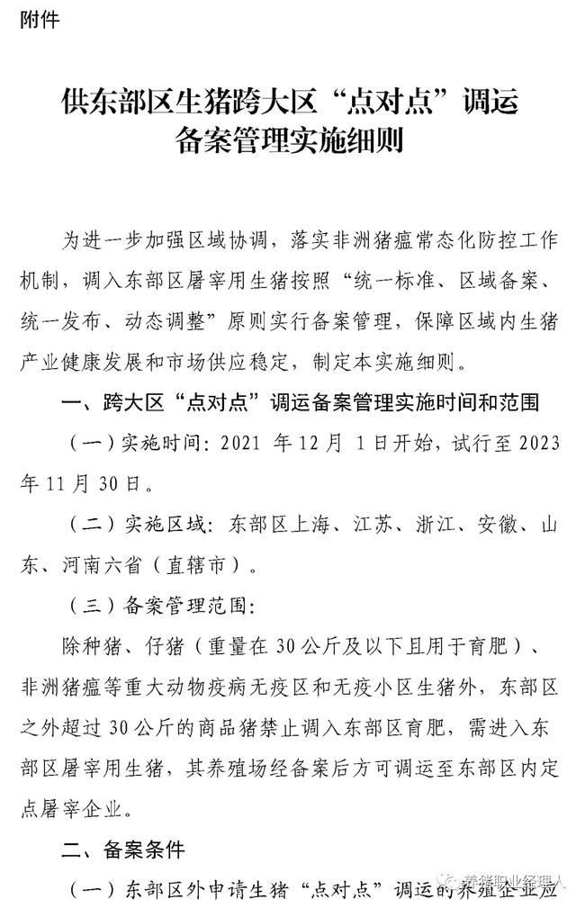 重磅！全面禁止非东部区域生猪进入东部区域