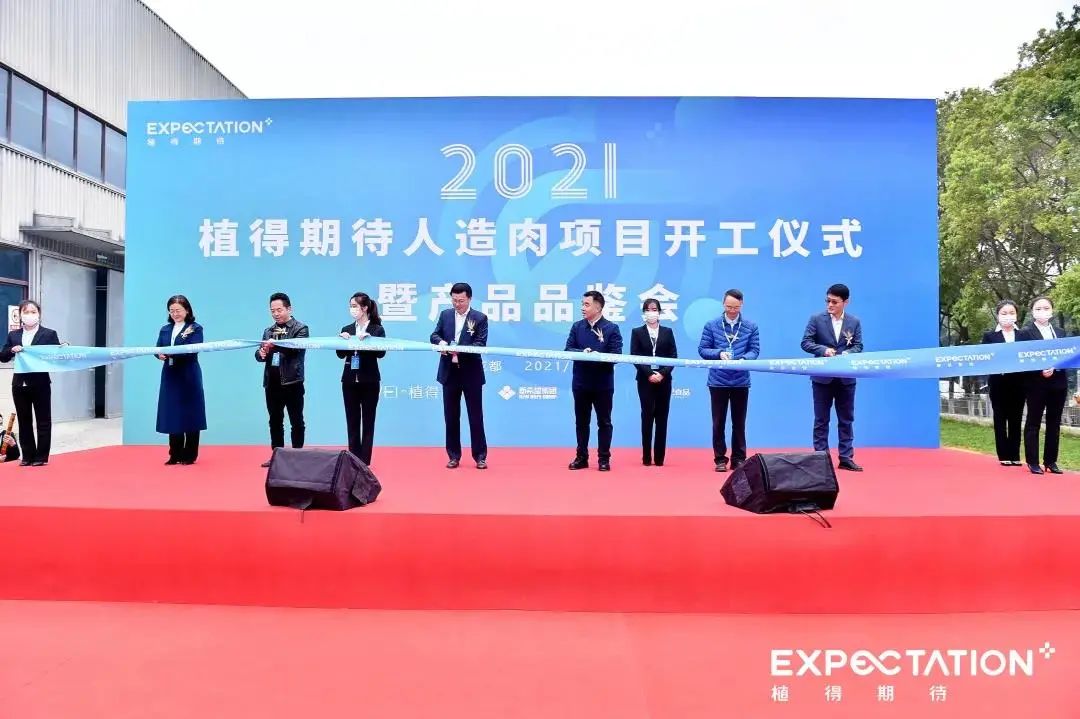 【快讯】新希望集团旗下“植得期待”植物肉项目开工