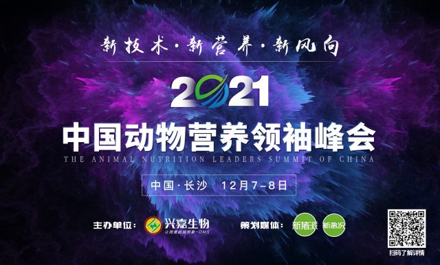 12月7-8日，2021中国动物营养领袖峰会在长沙等你