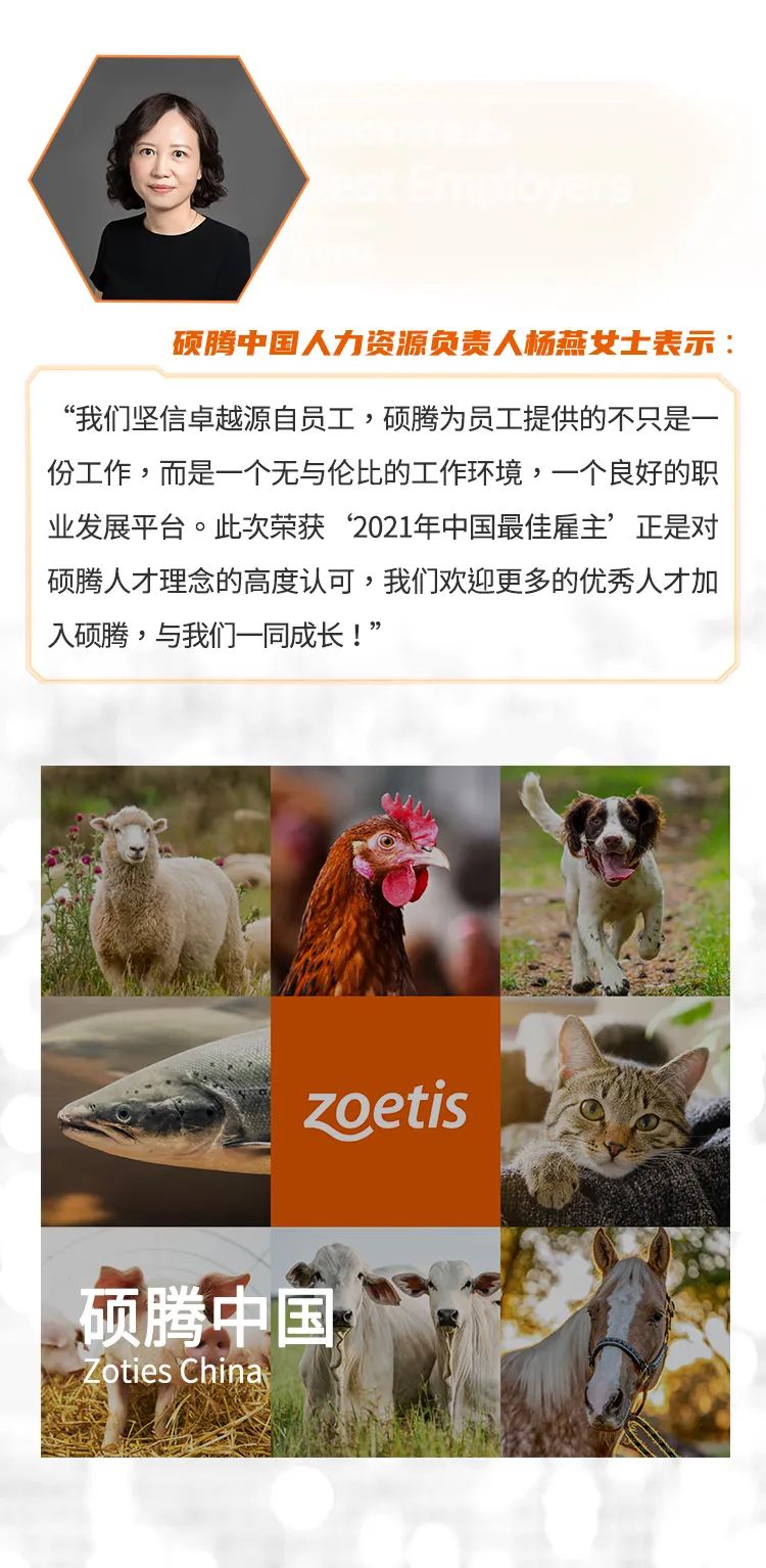 多元人才，赋能发展，硕腾中国再次荣膺“2021中国最佳雇主”